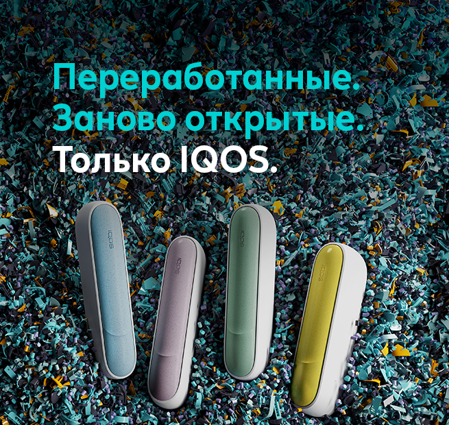 Переработанны и заново октрыты - крышки IQOS 3 DUO